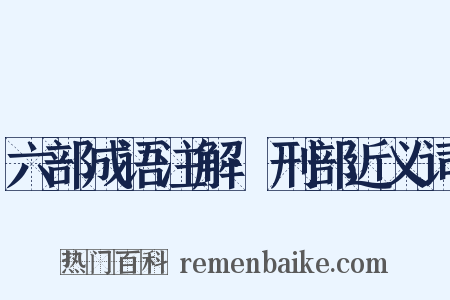 六部成语注解·刑部近义词是什么意思的图片